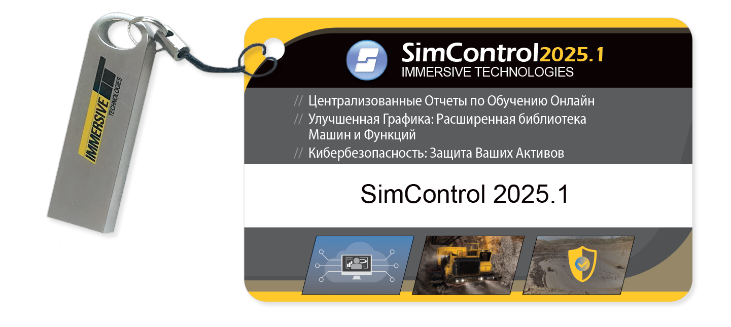 Учитесь с SimControl 2025.1