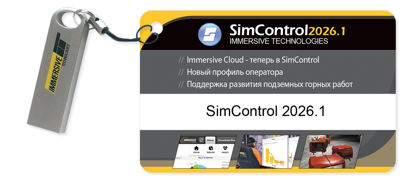 Учитесь с SimControl 2026.1